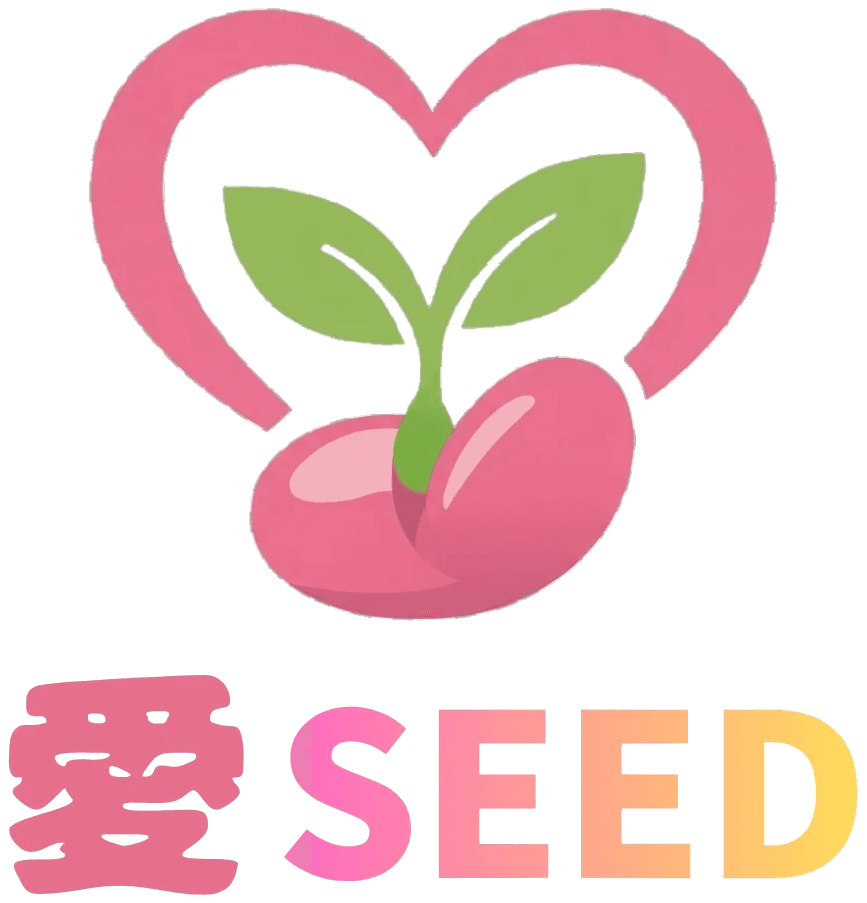 愛SEED